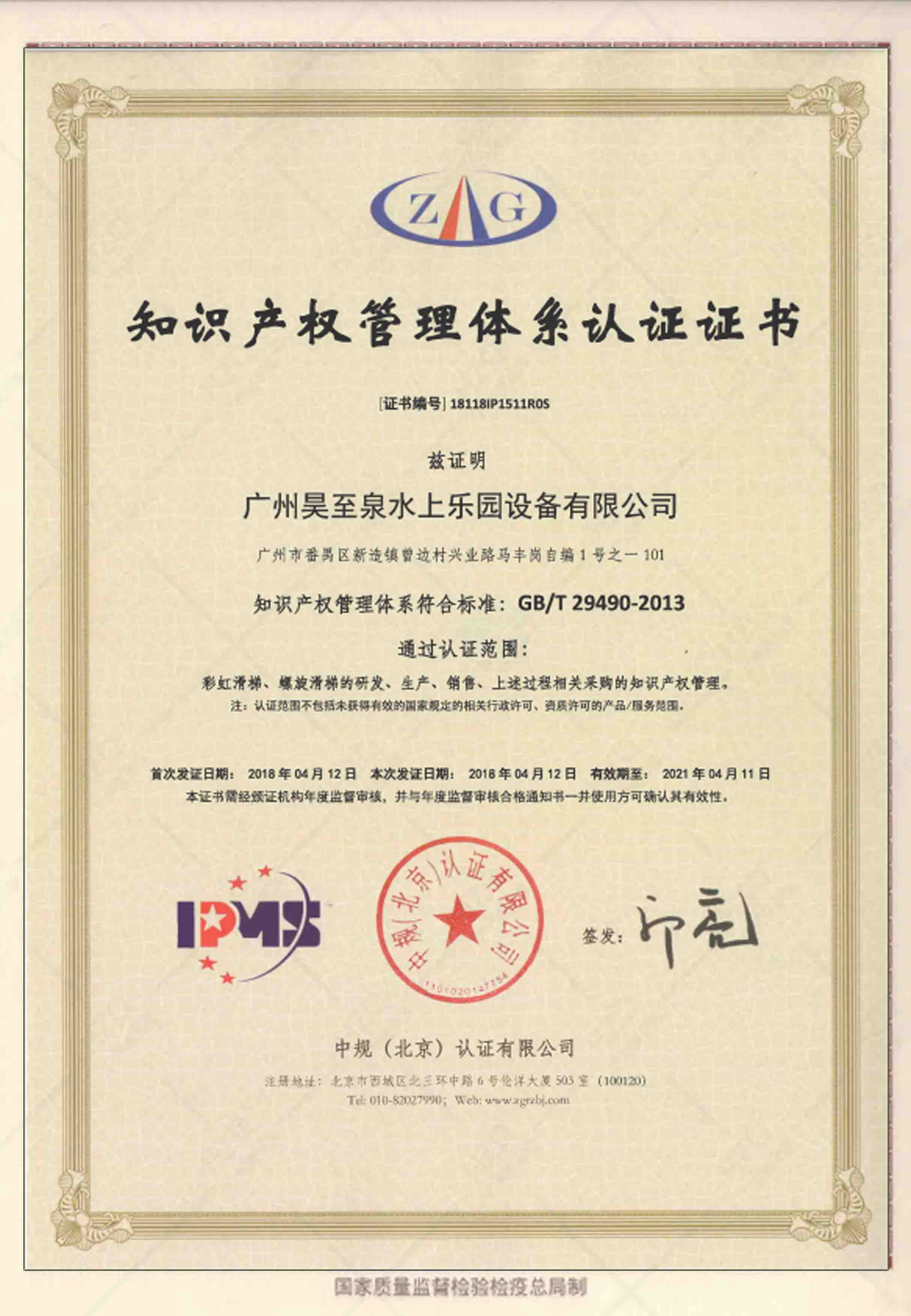 知識產權管理體（tǐ）係認證證書