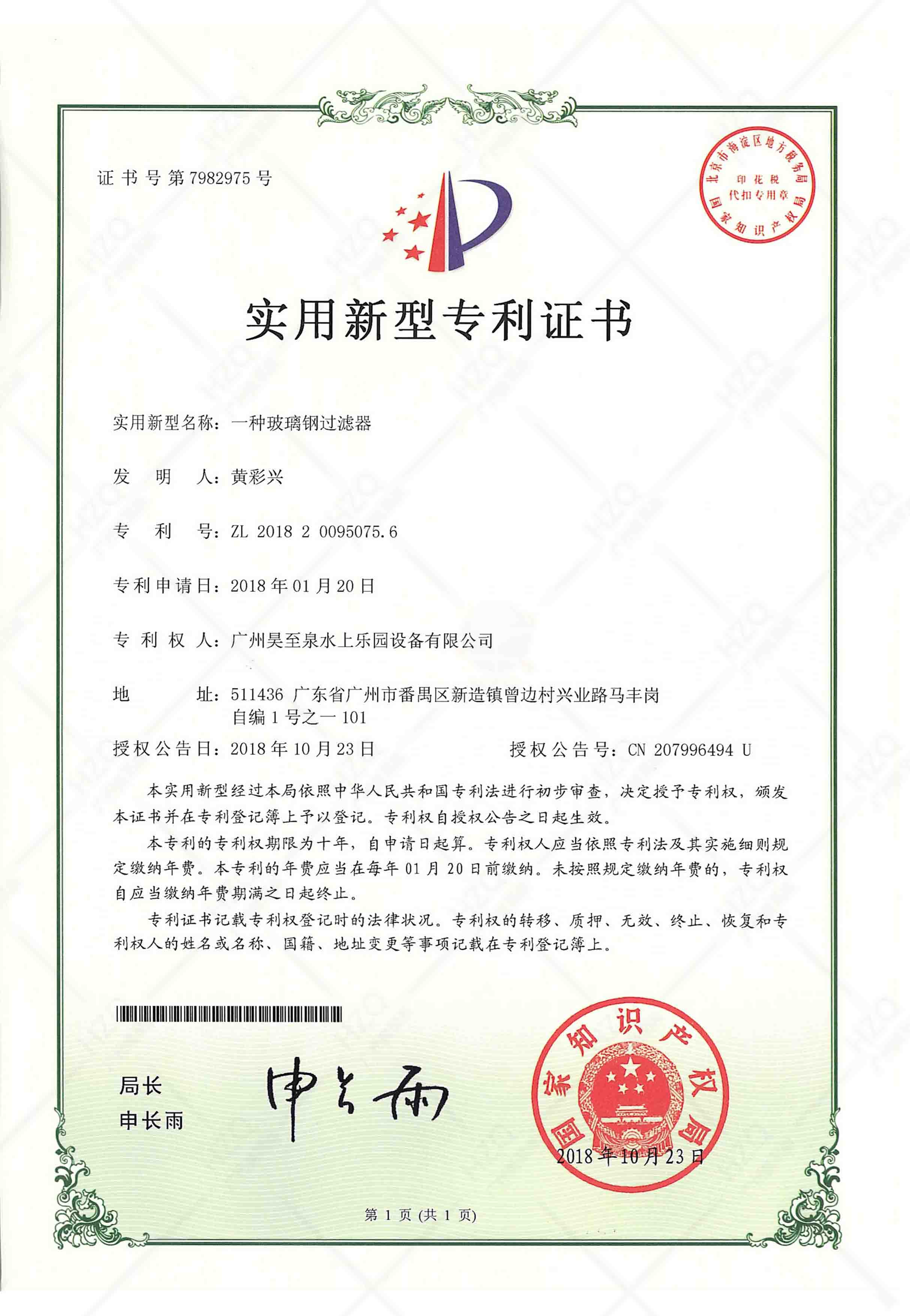 水（shuǐ）池過濾器專利證（zhèng）書