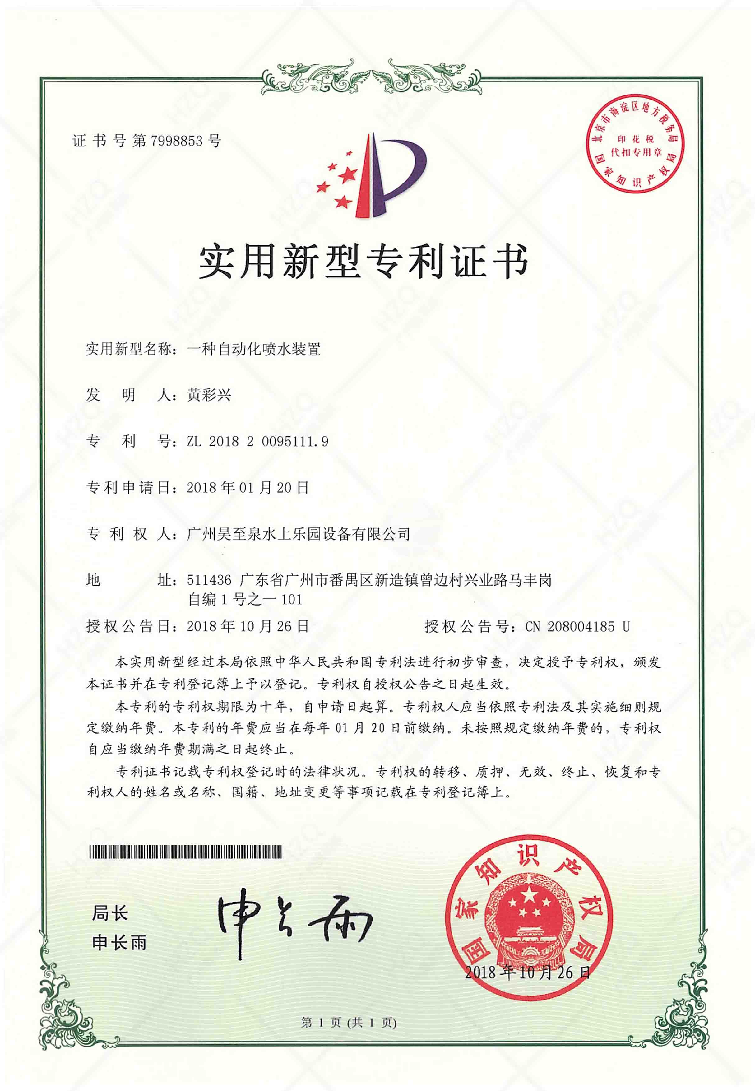 自動化噴水專（zhuān）利證書