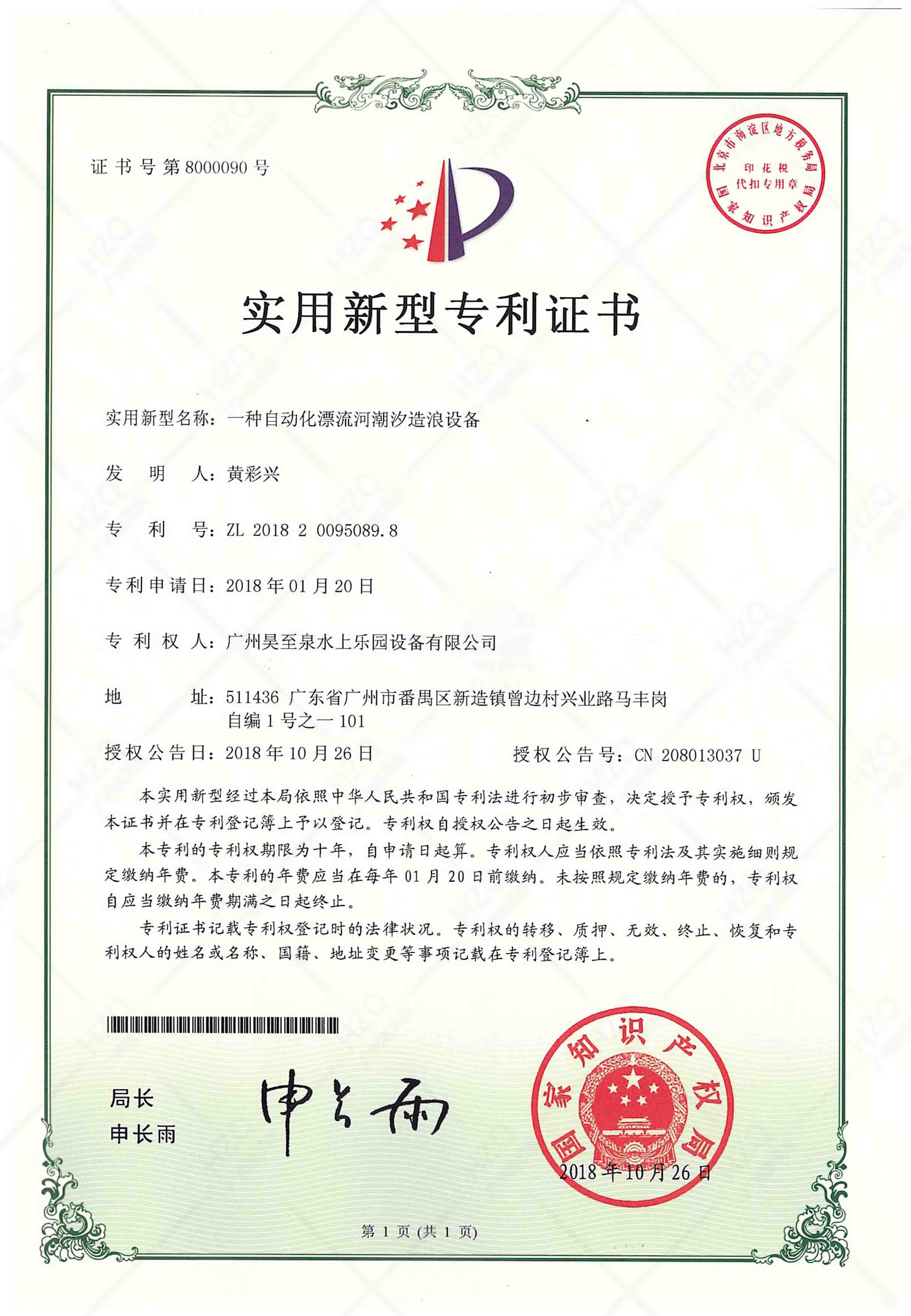 自（zì）動化漂流設備專利證書