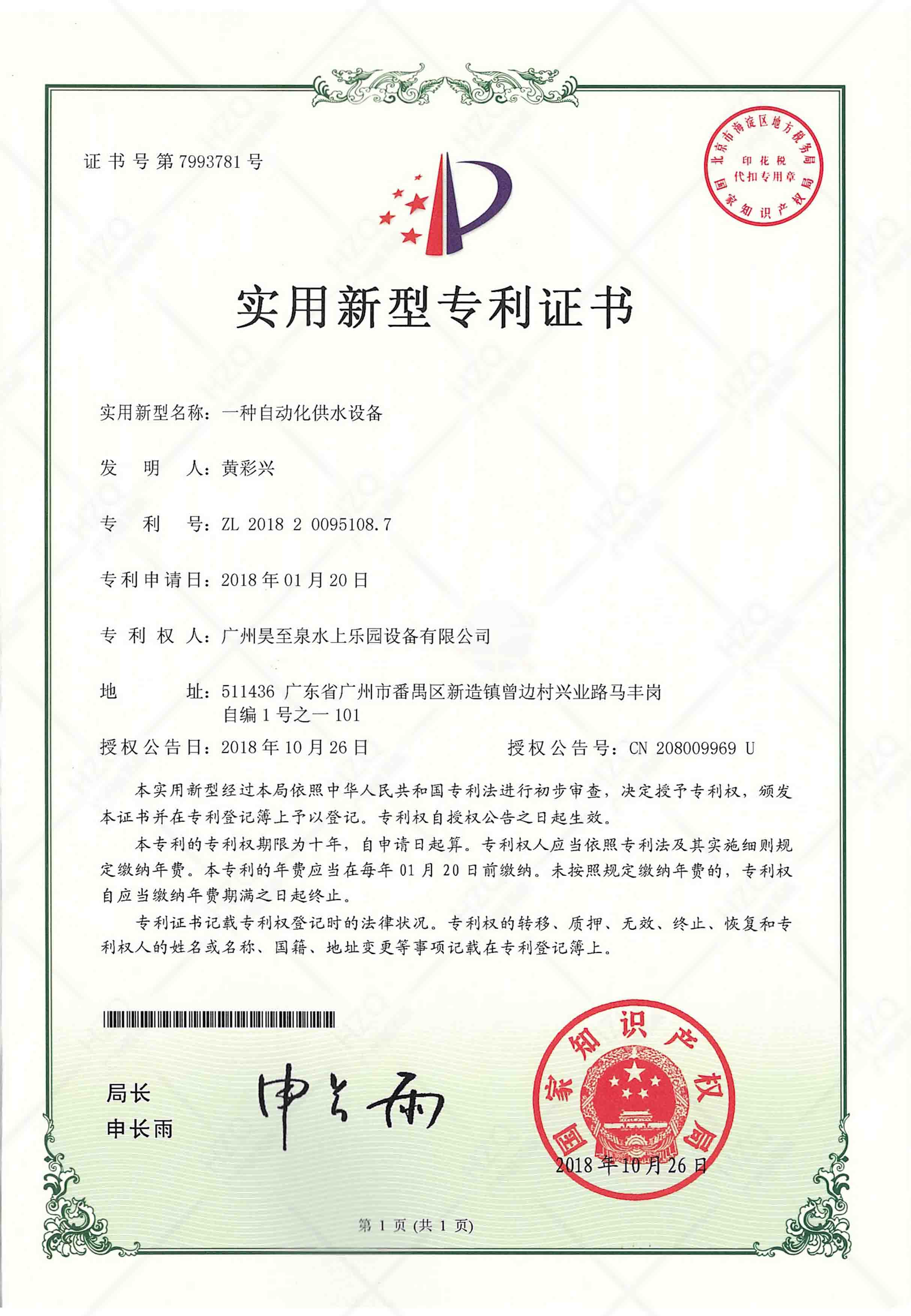 水上樂園自動化（huà）供水專利證書
