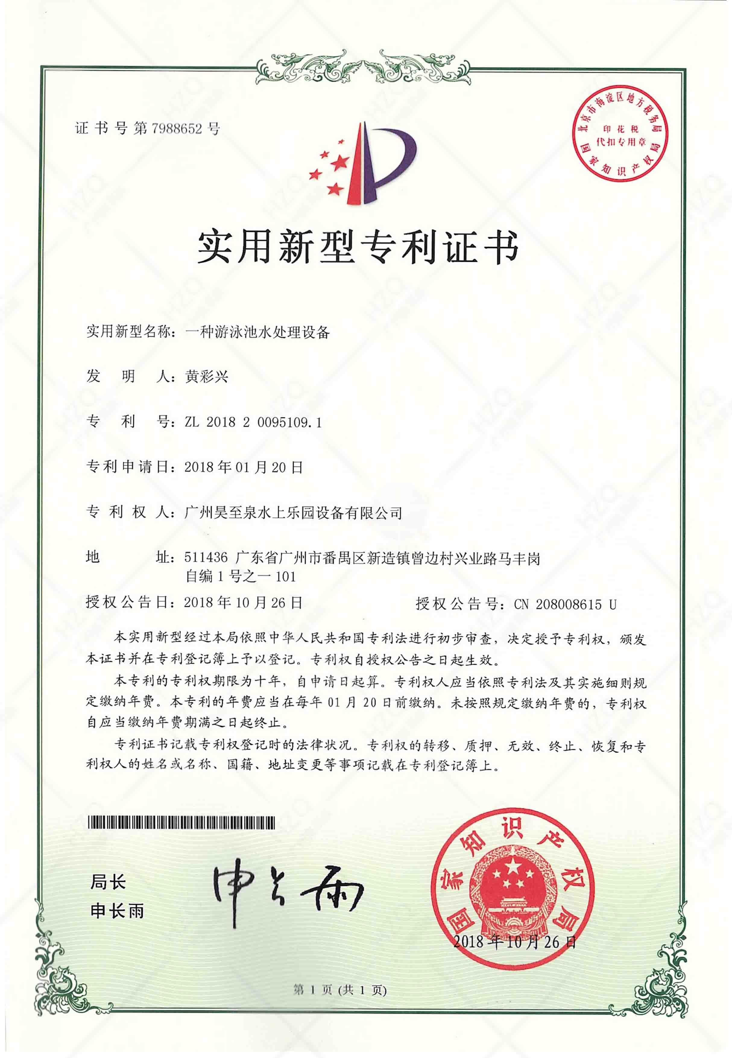 遊泳池水處理專利證書