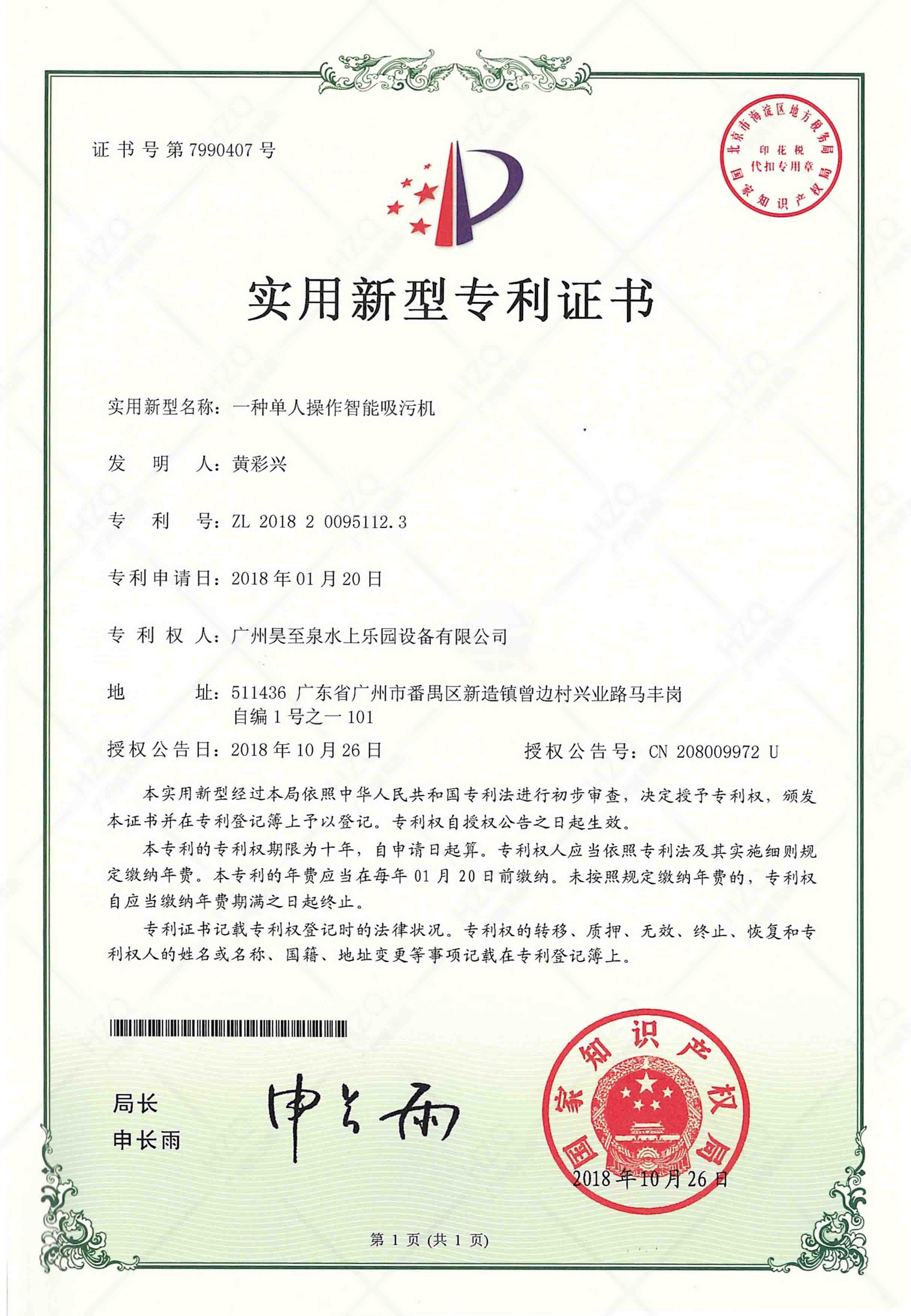 水上（shàng）樂園智能吸汙機專利證書