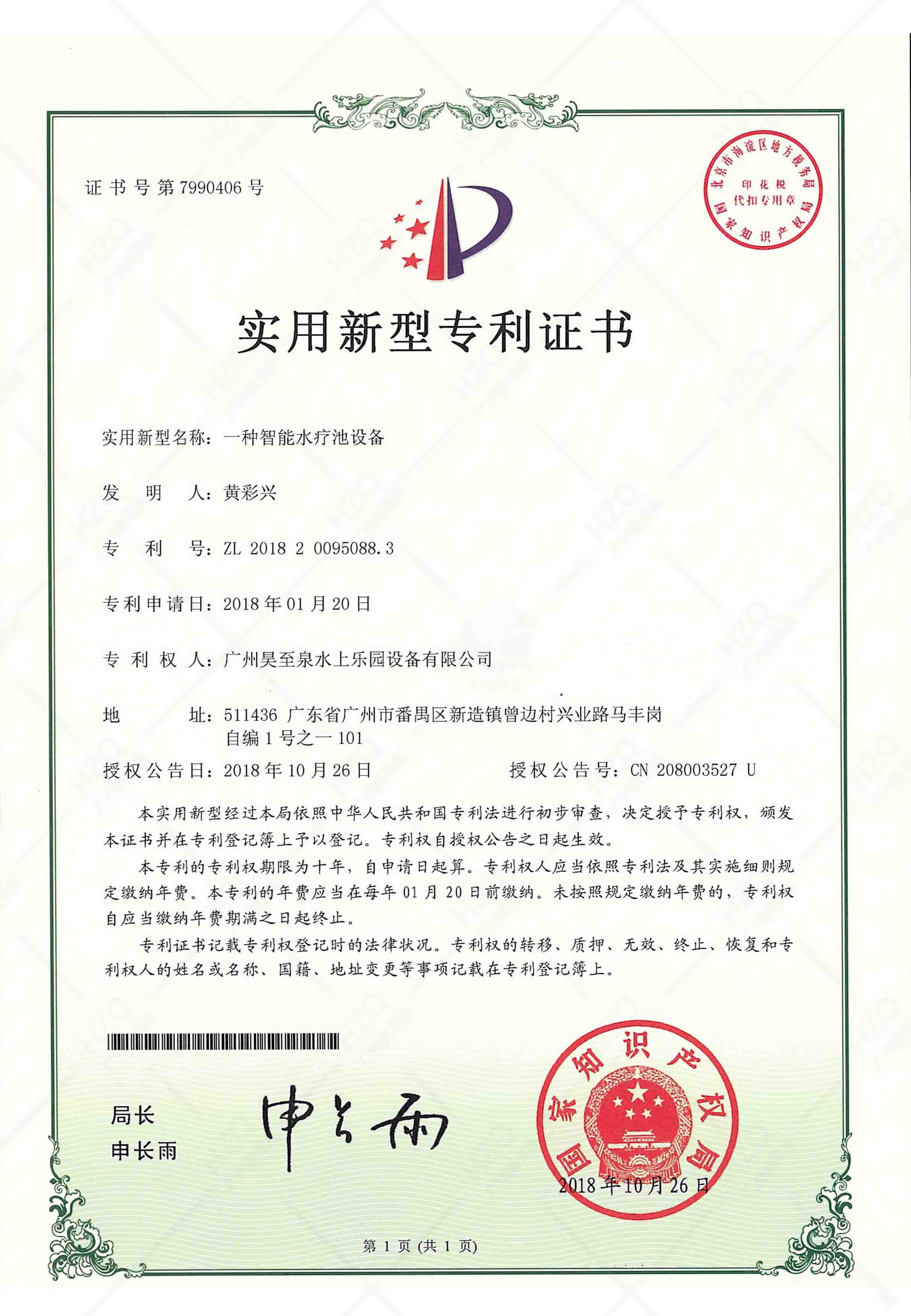 溫泉水（shuǐ）療技（jì）術專（zhuān）利證書