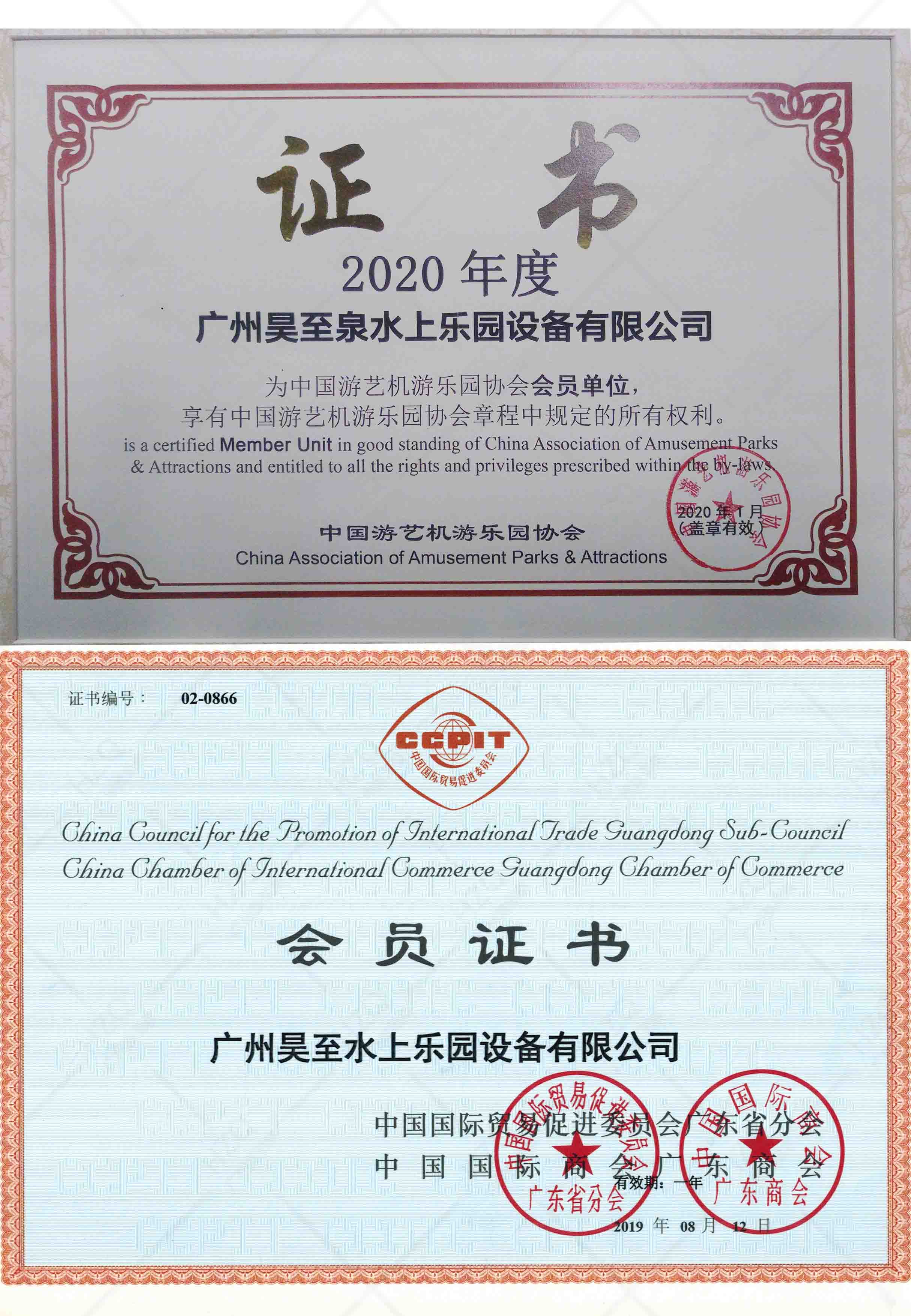 中國遊藝機遊樂（lè）園協會會員證（zhèng）書/中國國際貿易促進委員會