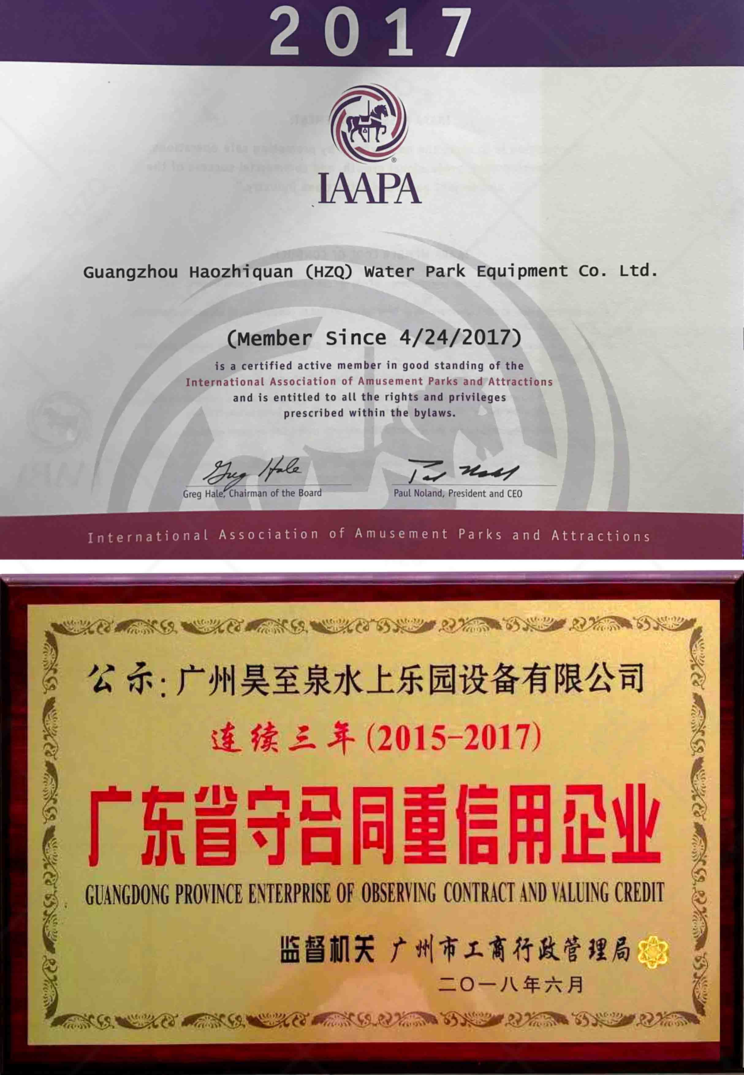 國（guó）際IAAPA證/廣東重信（xìn）用企業