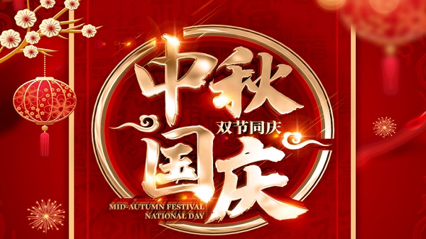國慶中（zhōng）秋-雙節（jiē）同慶-廣州昊至泉集團祝祖國繁（fán）榮昌盛-祝大家（jiā）人月兩圓！