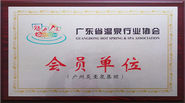 再（zài）接（jiē）再厲-廣州昊至泉集團入編“廣東省（shěng）溫泉行業（yè）協（xié）會（huì）”會員單位！