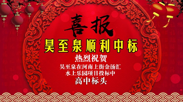 廣州昊至泉水上（shàng）樂園設備有限公司在河南（nán）上街水上樂園項目投標中高中頭籌、順利中標！