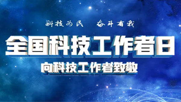 廣州昊至泉向新中國的科技工作者們致（zhì）以崇高的（de）敬意和美好祝願