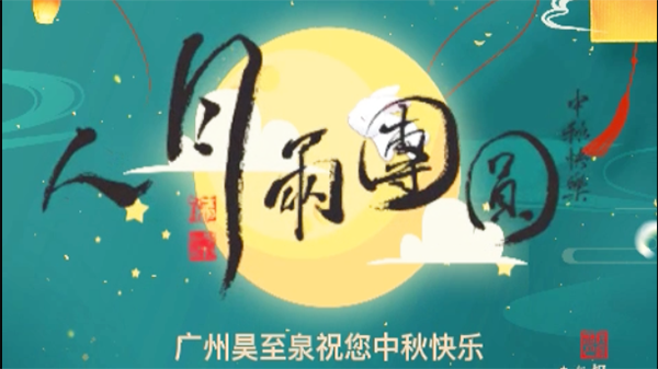 廣州昊至泉祝您中秋快（kuài）樂-合家團圓