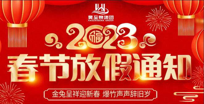 廣州昊（hào）至泉放年假了-祝大家團圓過年（nián）