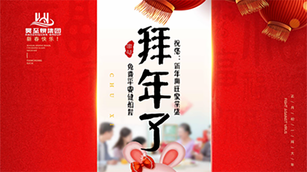 正月初一，廣州（zhōu）昊至泉祝您：新（xīn）年發大財，兔（tù）歲得平安！